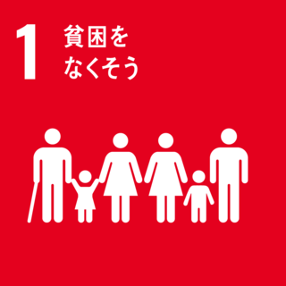 1 貧困をなくそう(png).png